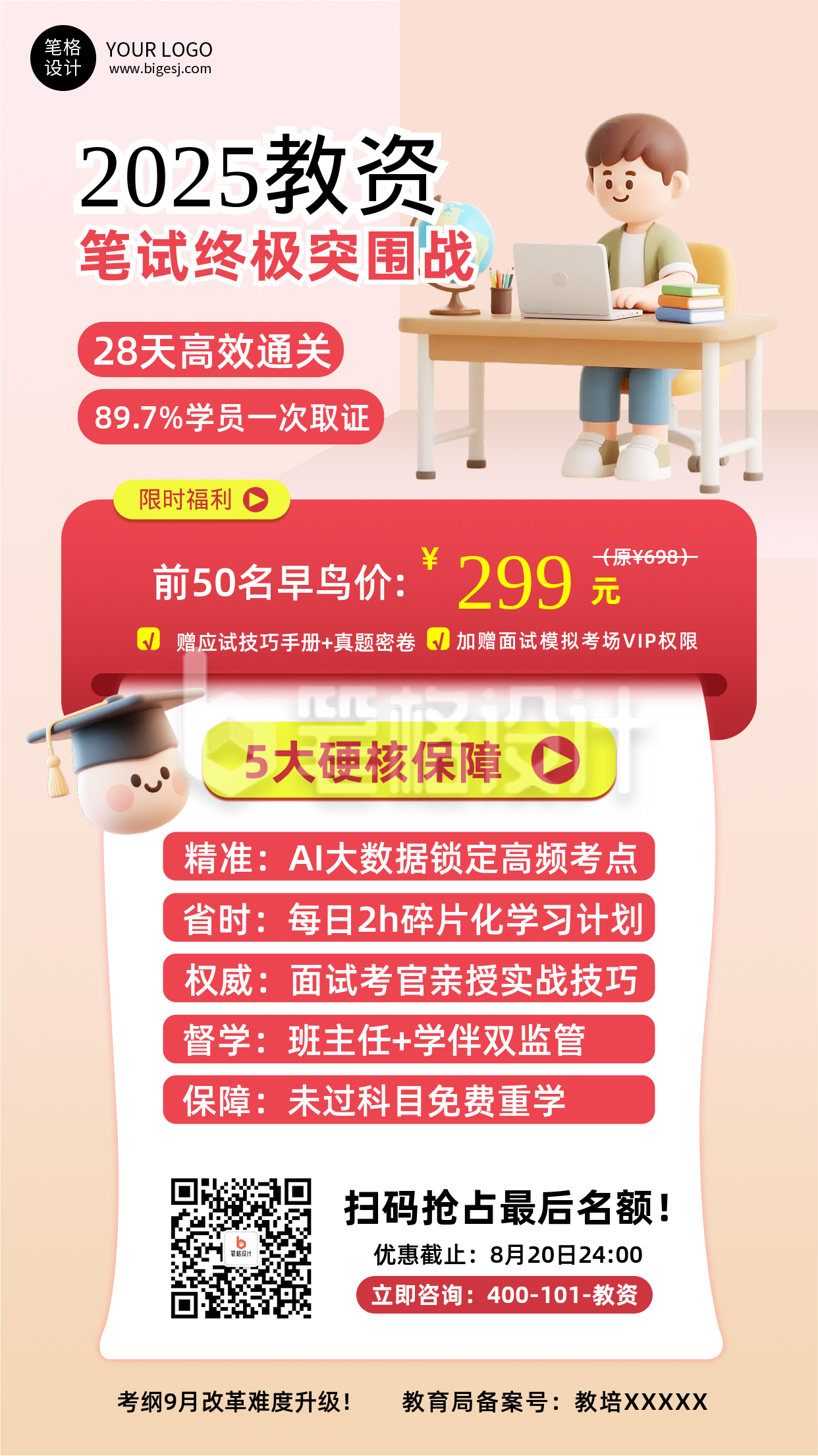 教师资格证攻略宣传手机海报