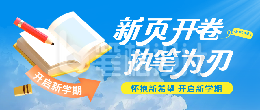 开学季新学期学习教育培训手绘封面首图