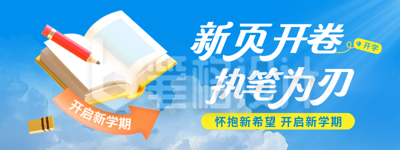 开学季新学期学习教育培训手绘直播物料