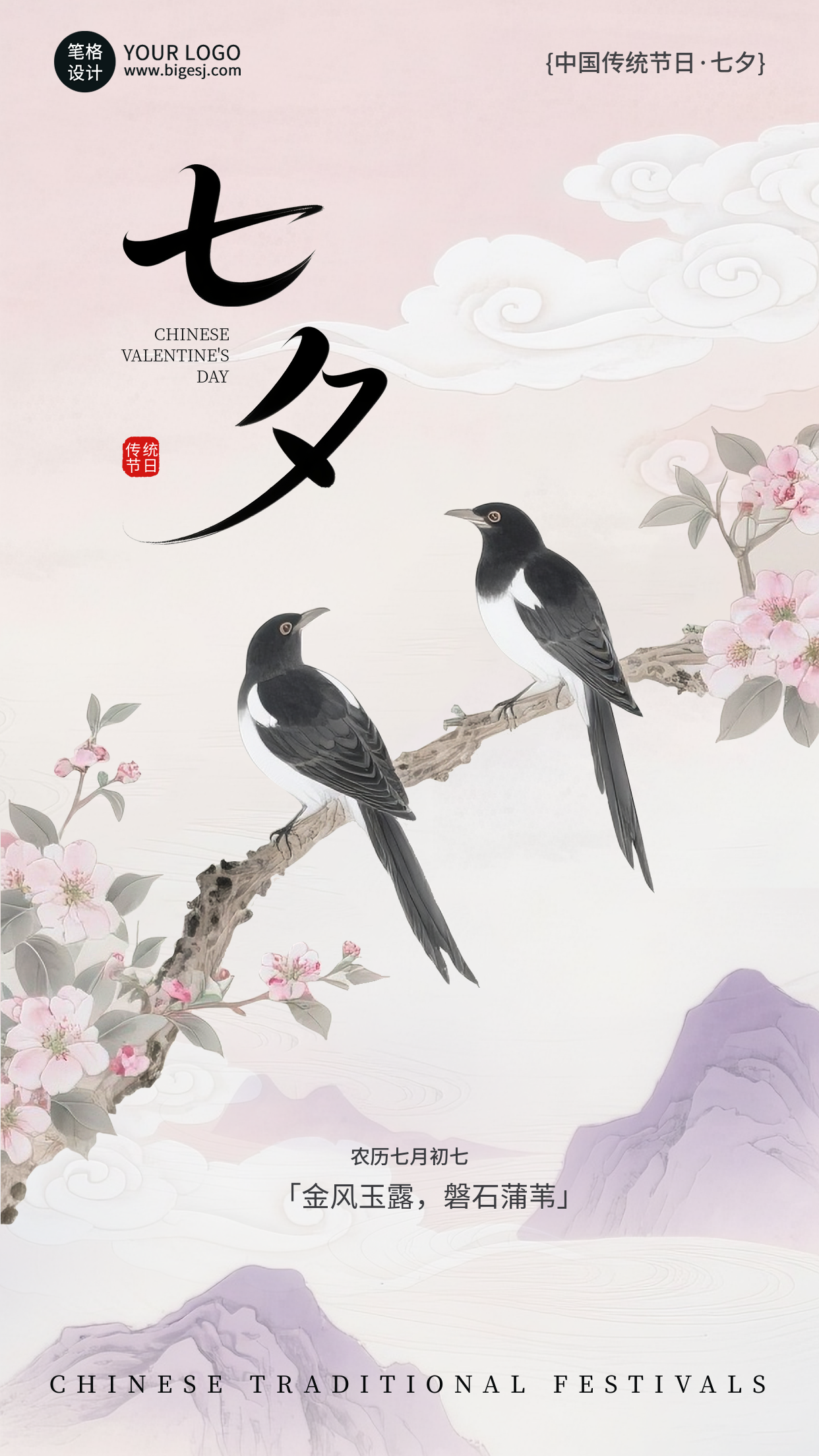 七夕节祝福宣传手机海报
