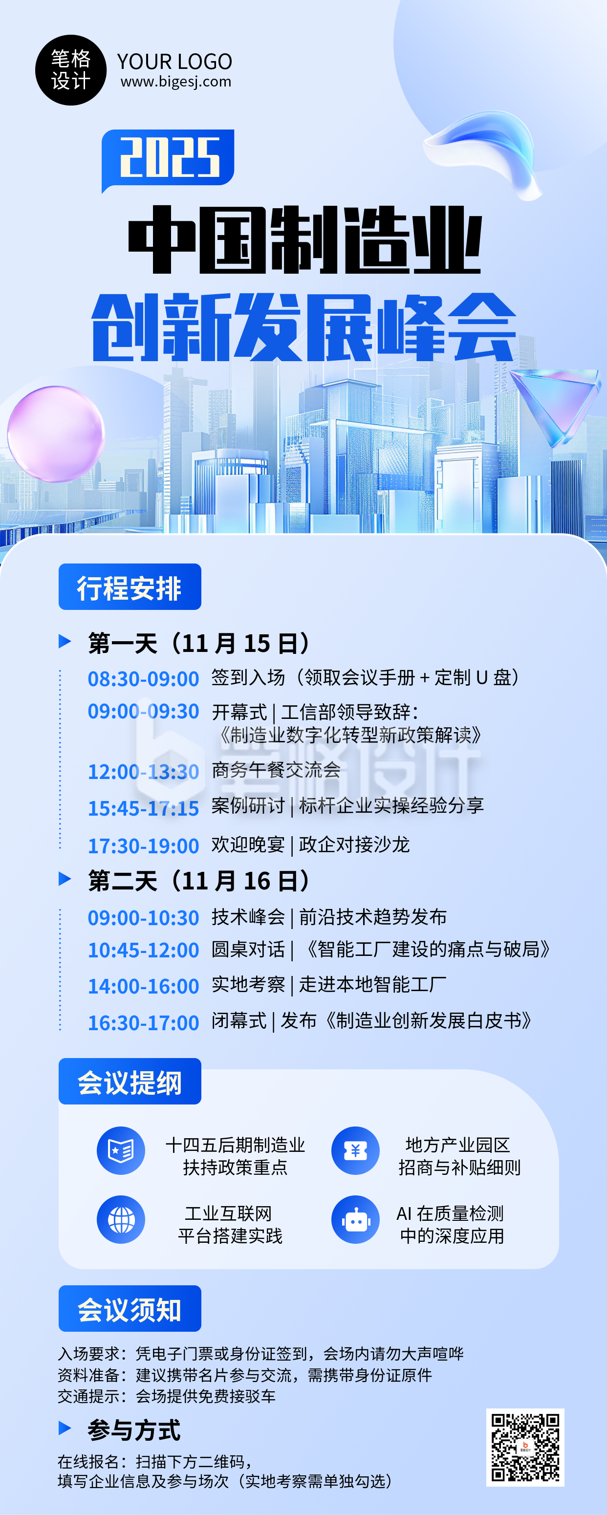 制造业科技创新峰会活动宣传长图海报