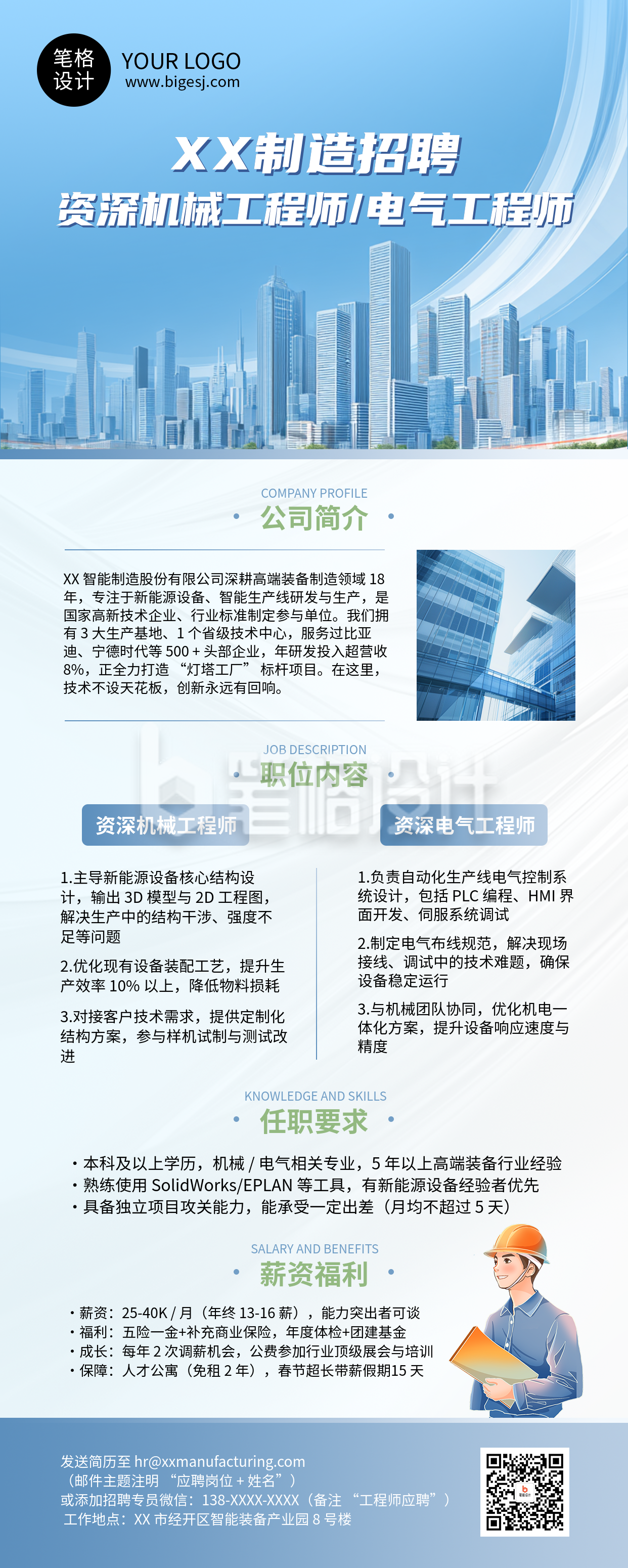制造业工程师求职招聘长图海报