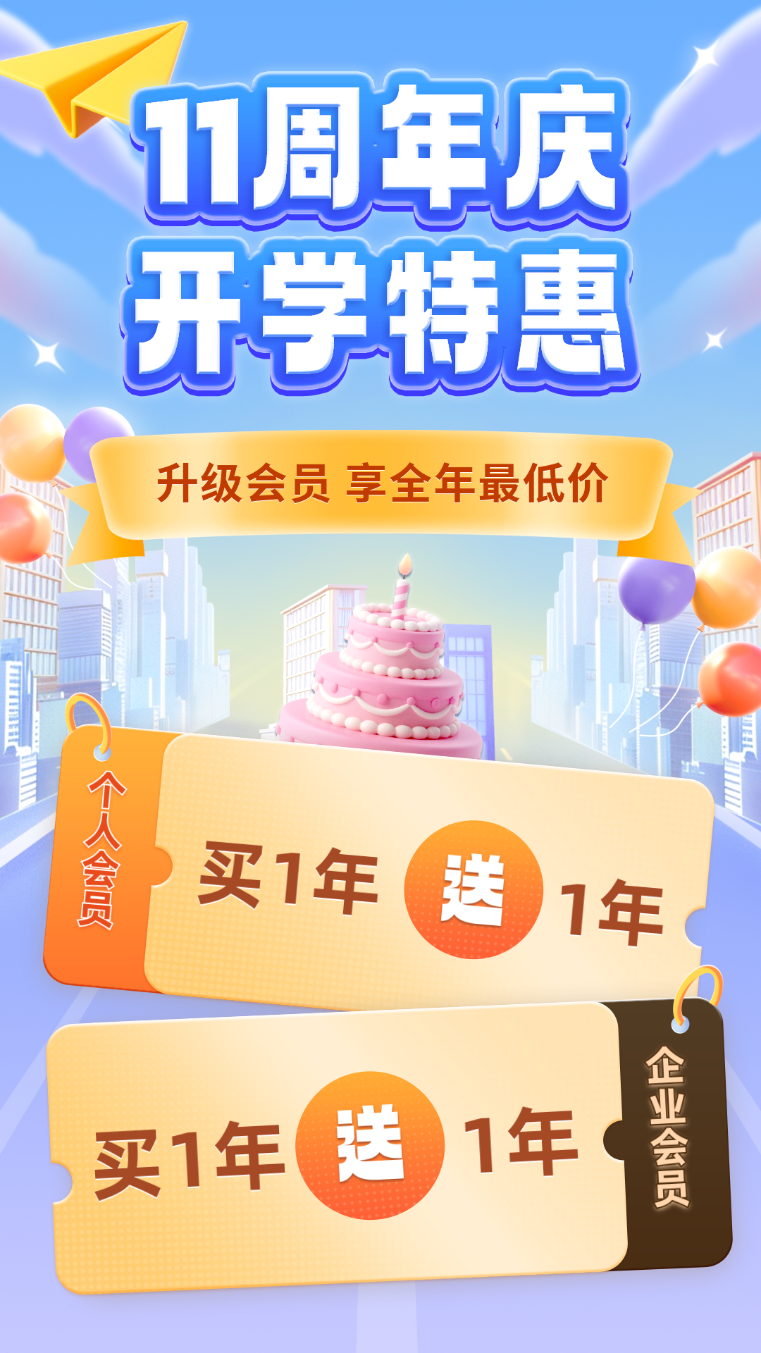 十一周年活动海报