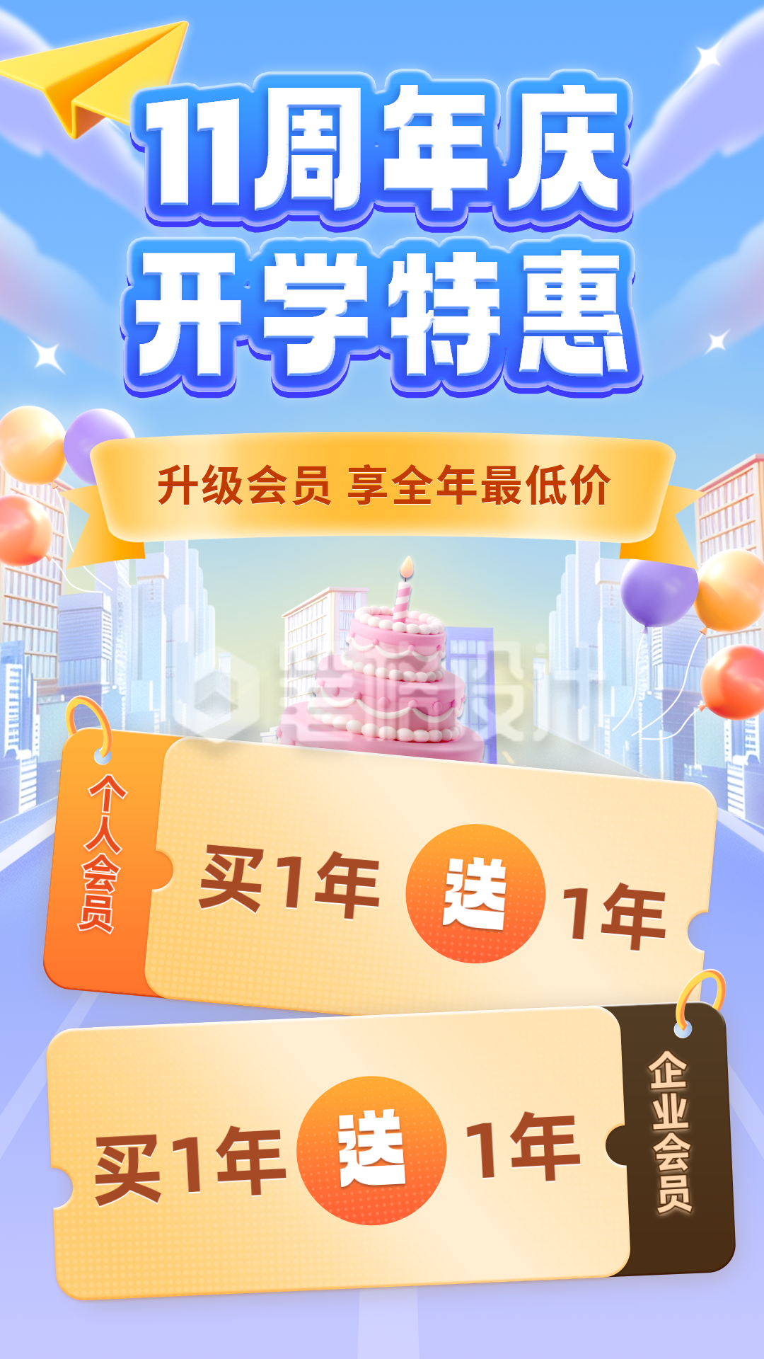 十一周年活动海报