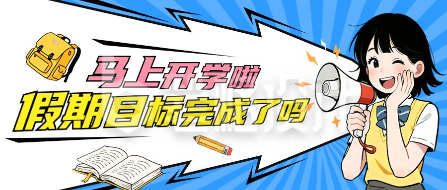 开学季趣味通知公众号首图