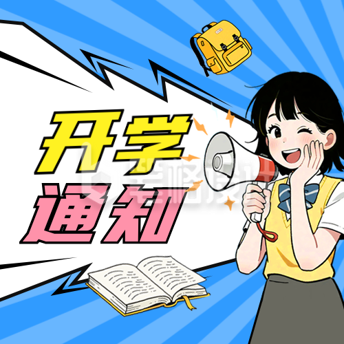 开学通知公众号次图