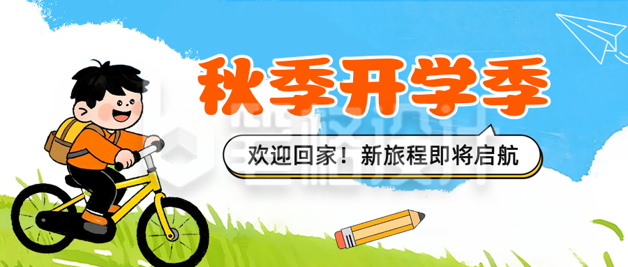 秋季开学季手绘公众号首图