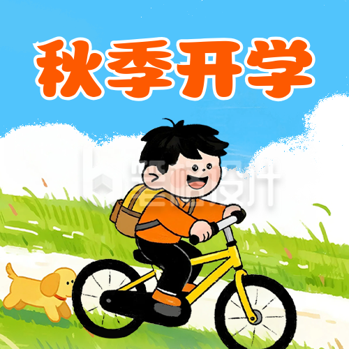 秋季开学手绘公众号次图