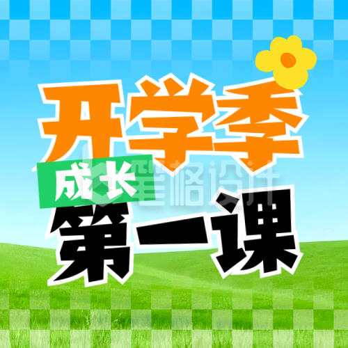 幼儿园亲子教育开学季封面次图