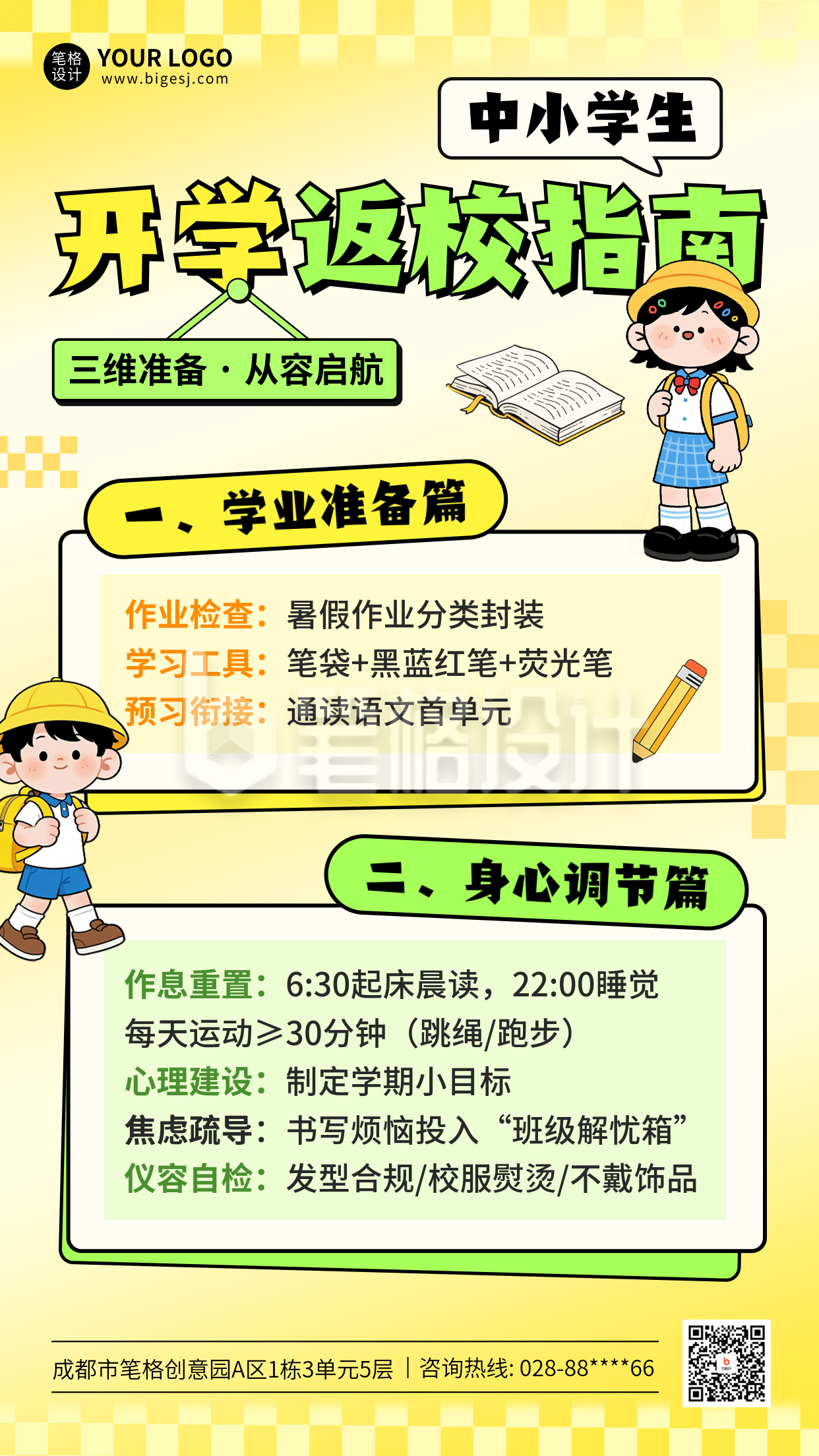 开学季返校指南手绘海报