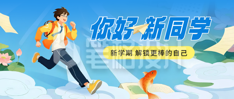 开学季祝福国潮风公众号首图