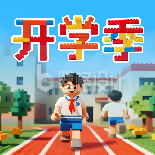 乐高积木风开学季公众号次图