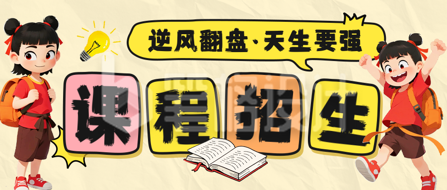 开学季招生宣传公众号首图