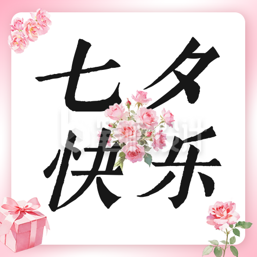 七夕快乐手绘祝福公众号次图