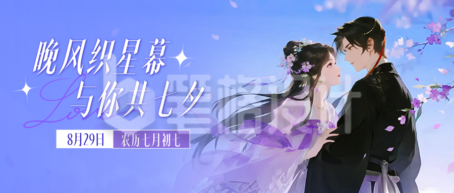七夕古风祝福公众号首图