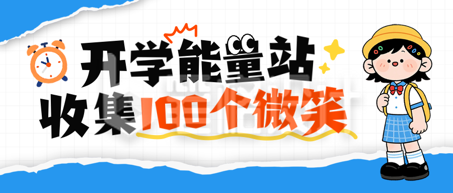 开学季撕纸风活动宣传公众号首图