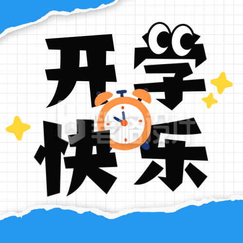 开学季撕纸风祝福公众号次图