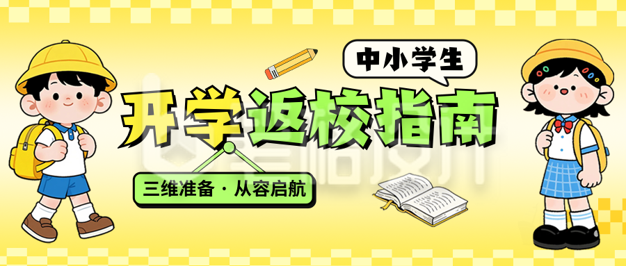 开学返校指南公众号首图