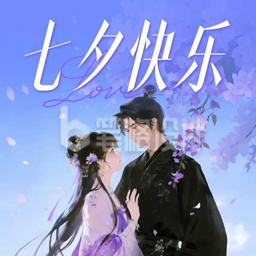 七夕快乐古风唯美公众号次图