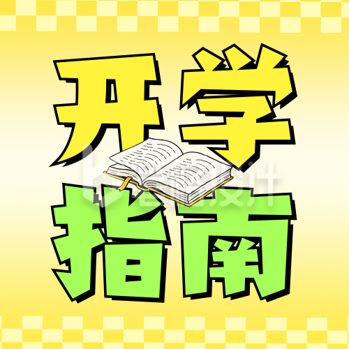 开学返校指南公众号次图