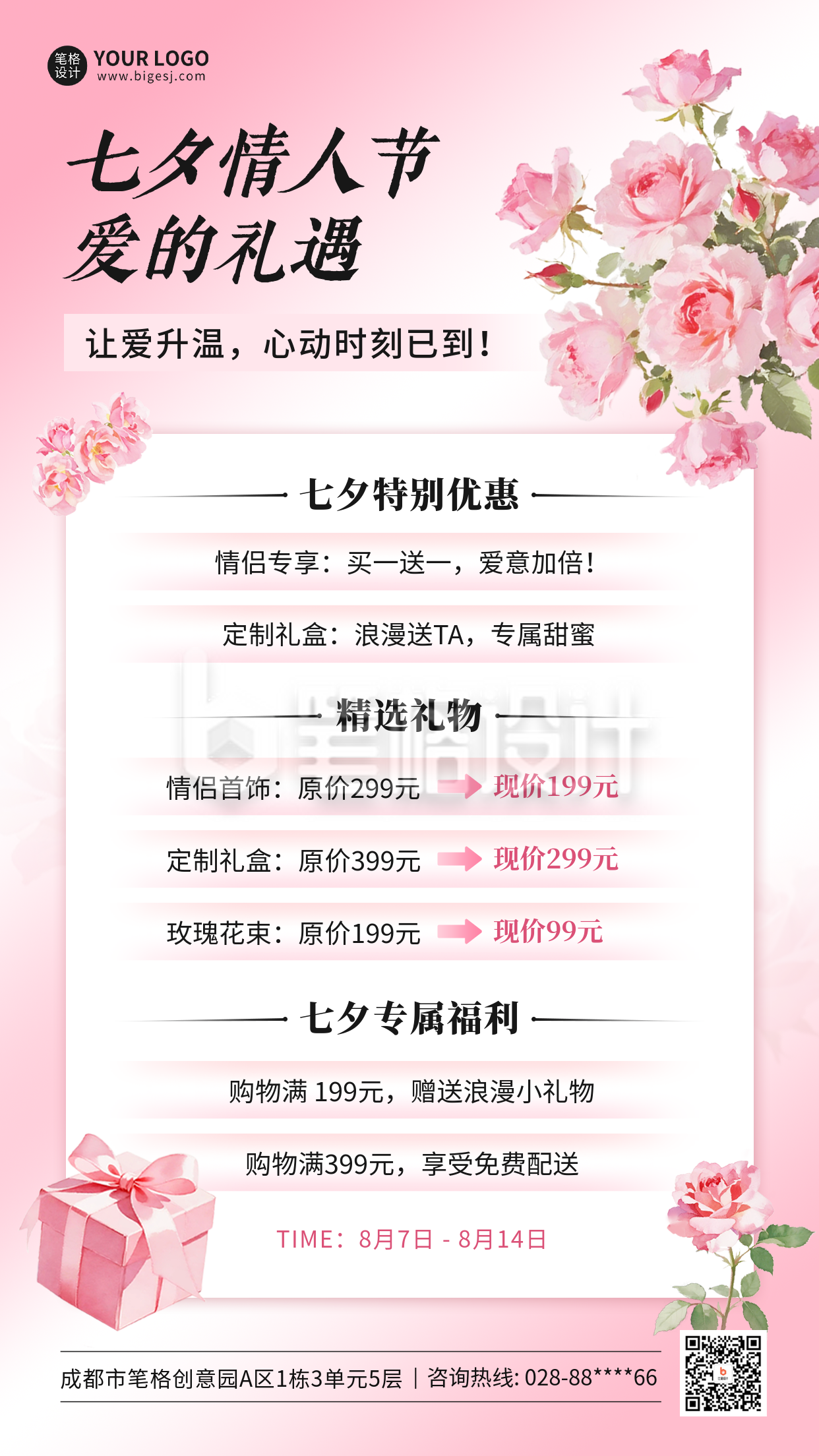 七夕促销活动宣传海报