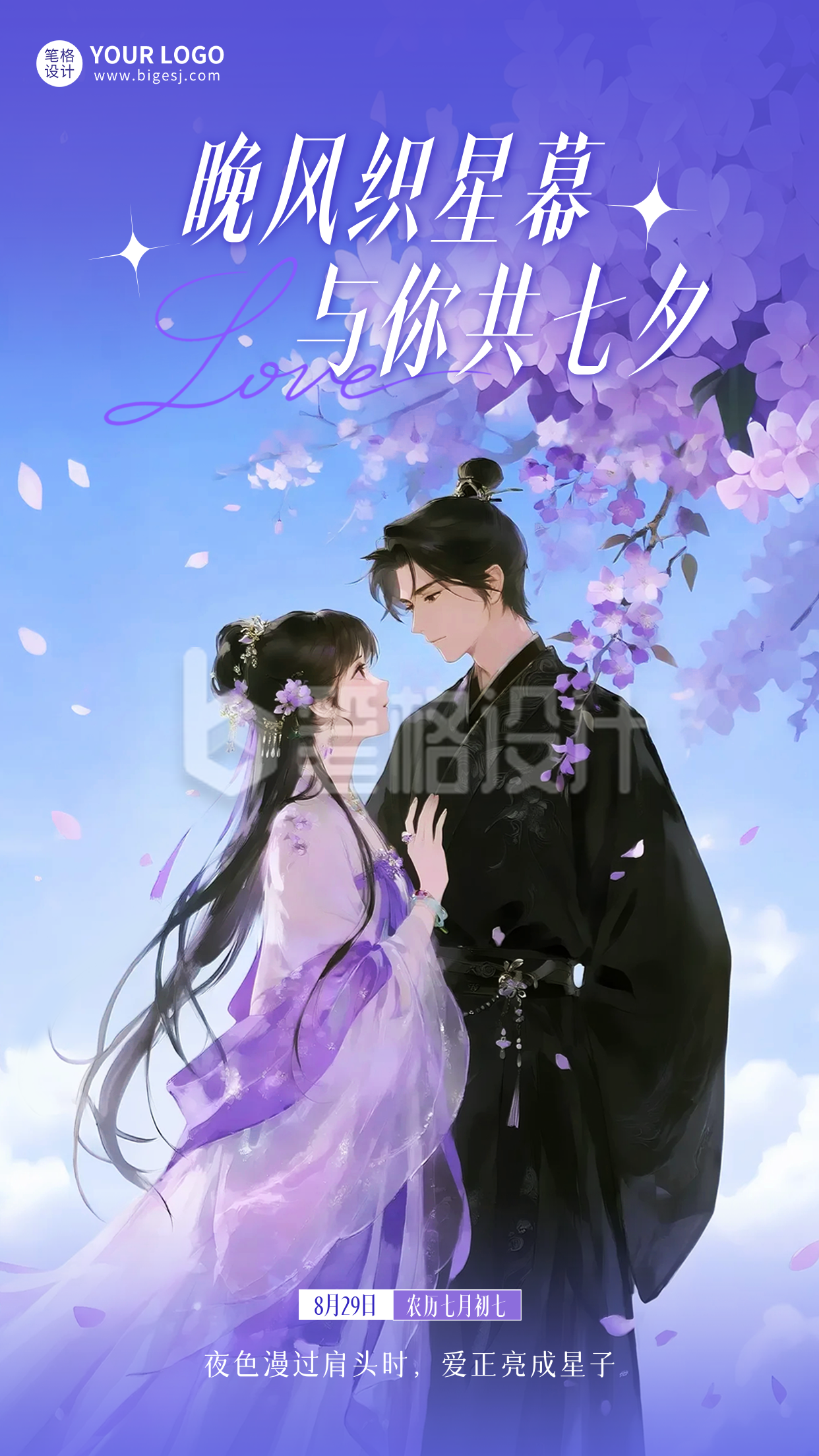 七夕古风唯美祝福海报