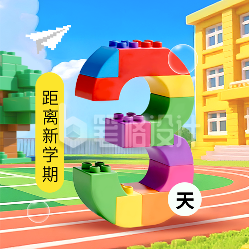 乐高风开学季倒计时封面次图