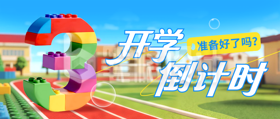 乐高风开学季倒计时封面首图