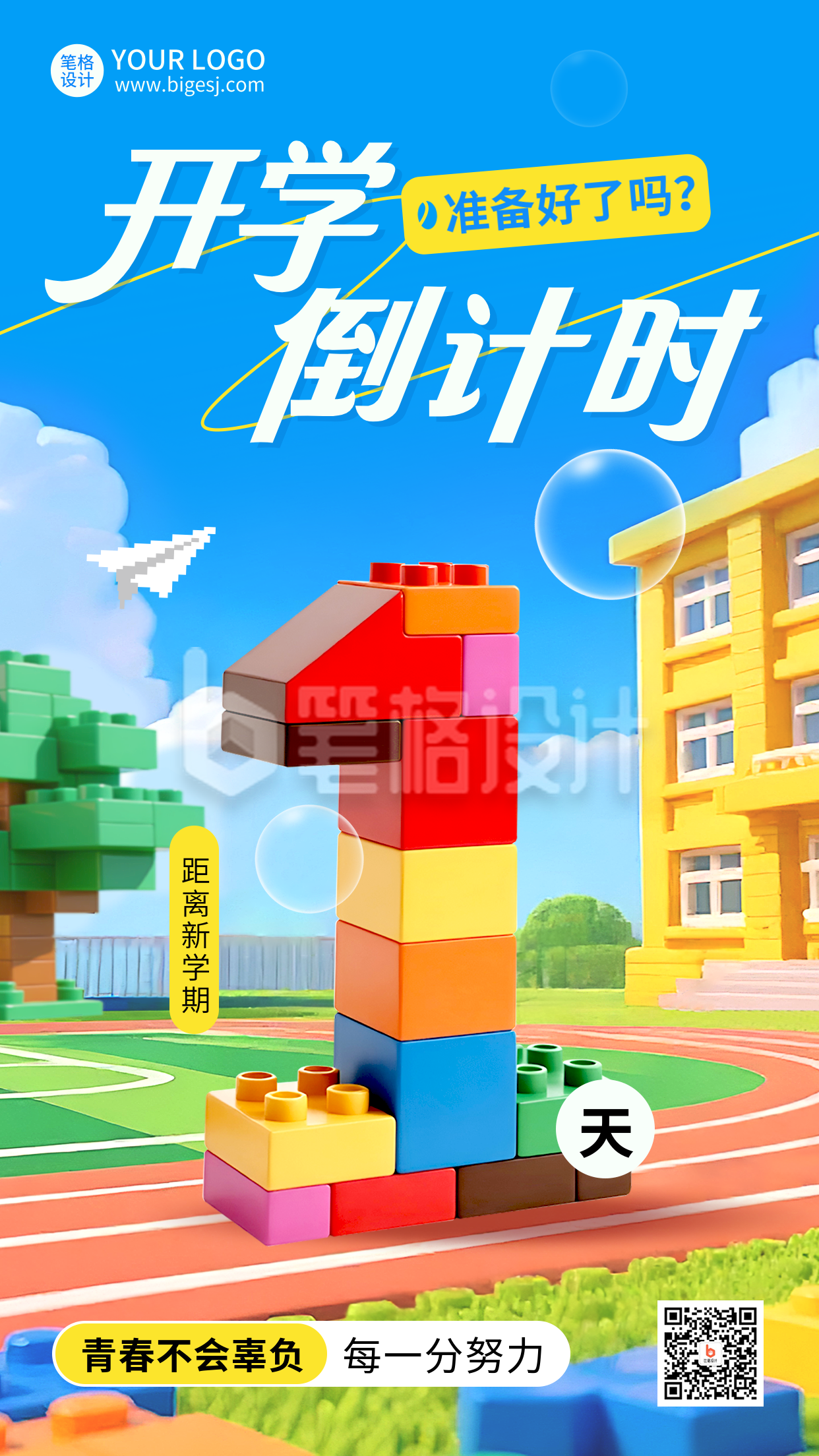 乐高风开学季倒计时海报