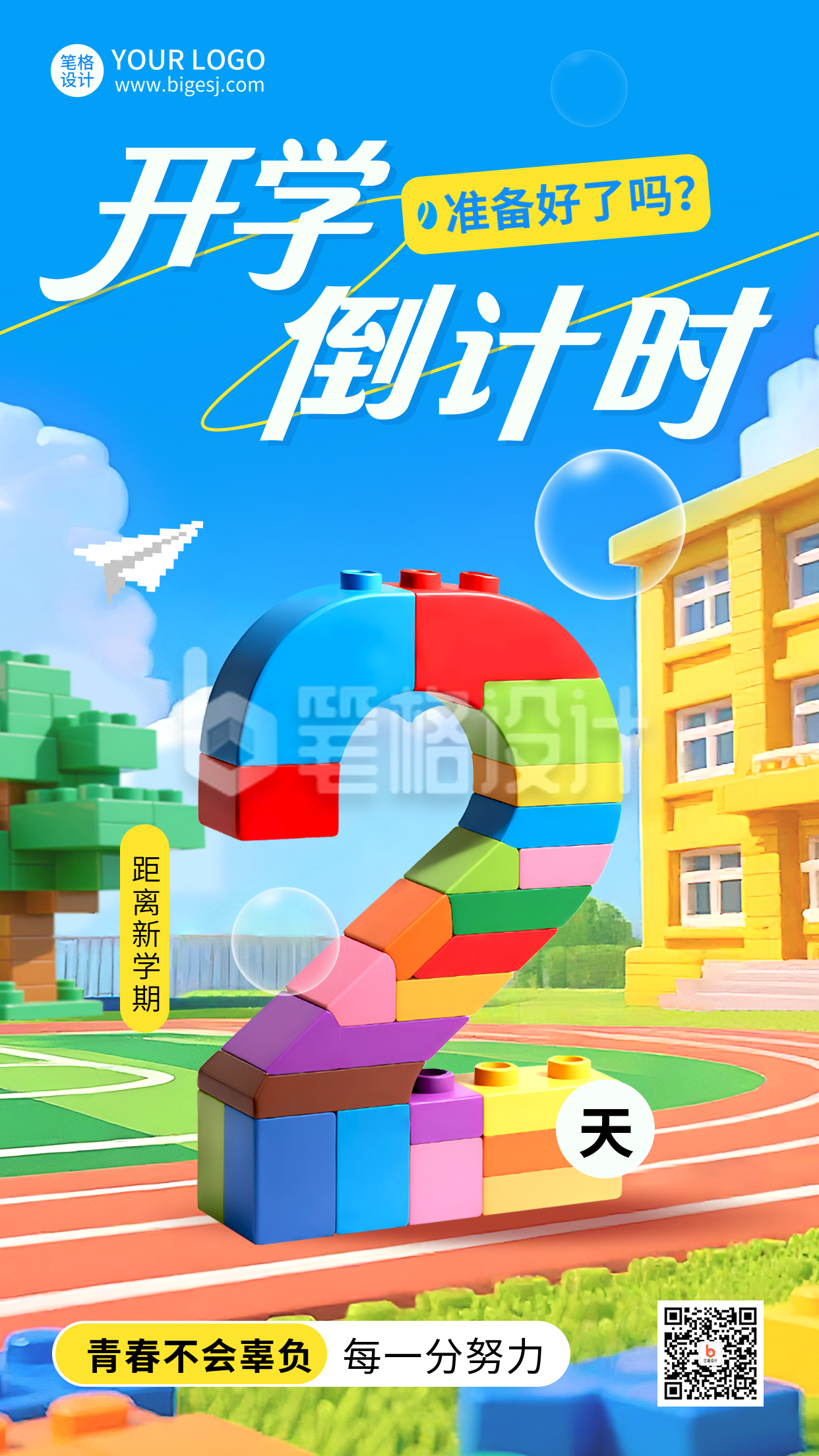 乐高风开学季倒计时海报