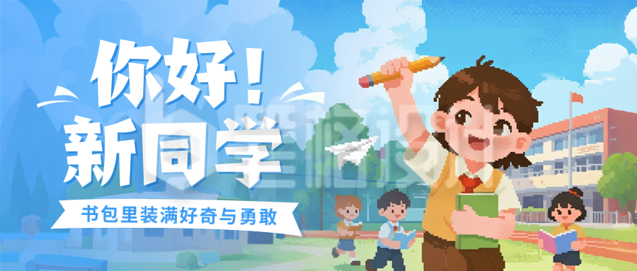 像素风新学期读书手绘封面首图