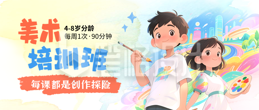 开学季绘画兴趣班招生插画封面首图