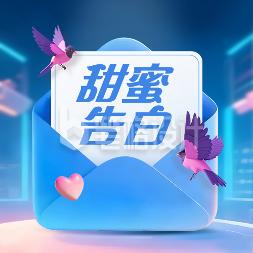 七夕节信封告白爱情祝福封面次图