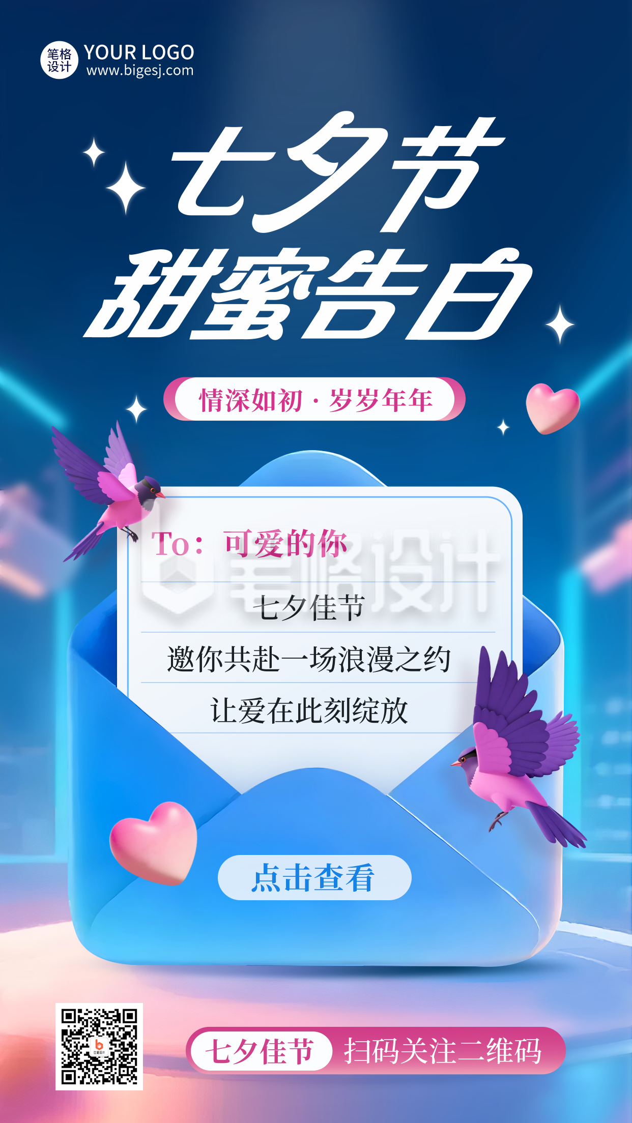 七夕节信封告白爱情祝福海报