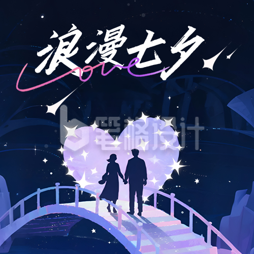七夕节爱情祝福手绘封面次图