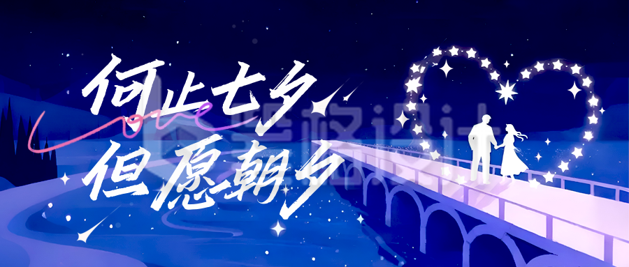 七夕节爱情祝福手绘封面首图