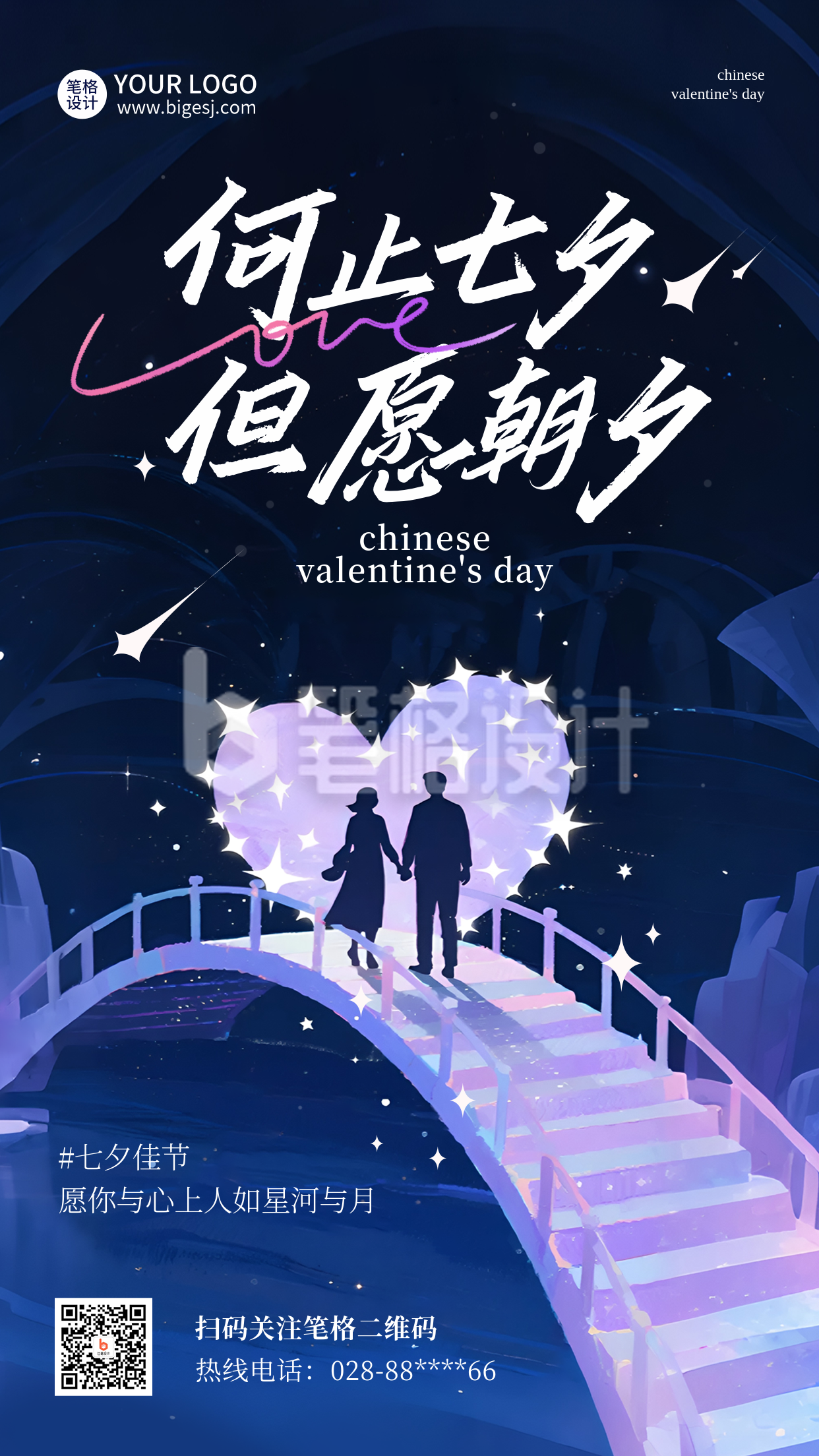 七夕节爱情祝福手绘海报