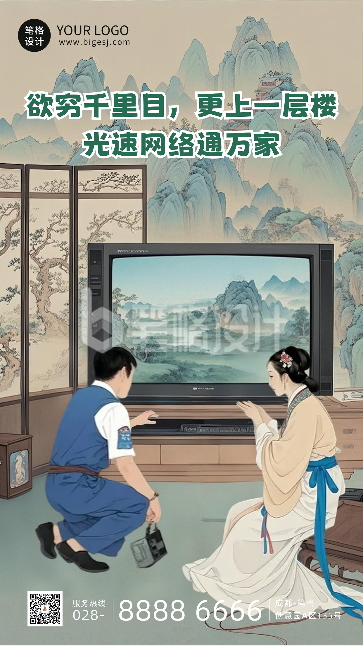 手绘古风电信业务发展海报