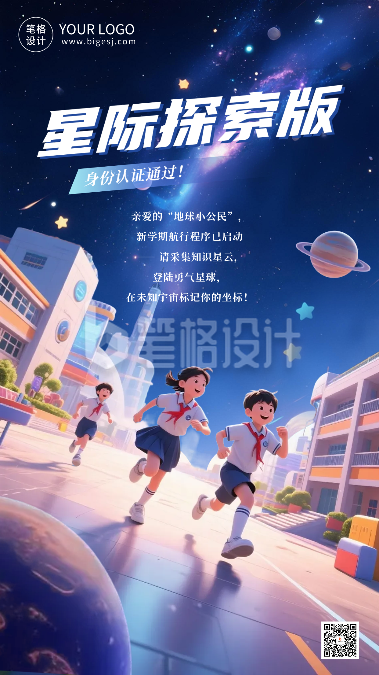 星空开学季祝福海报