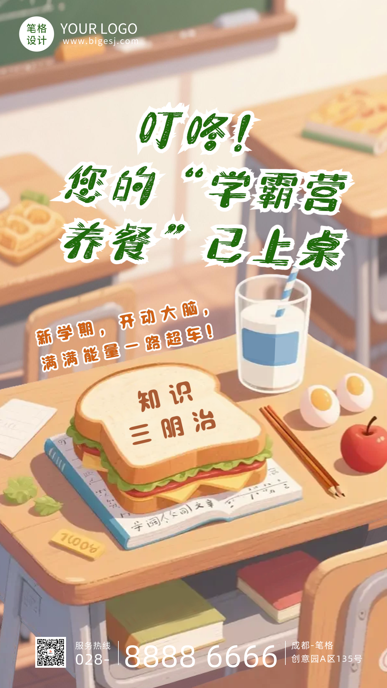 开学季校园宣传海报