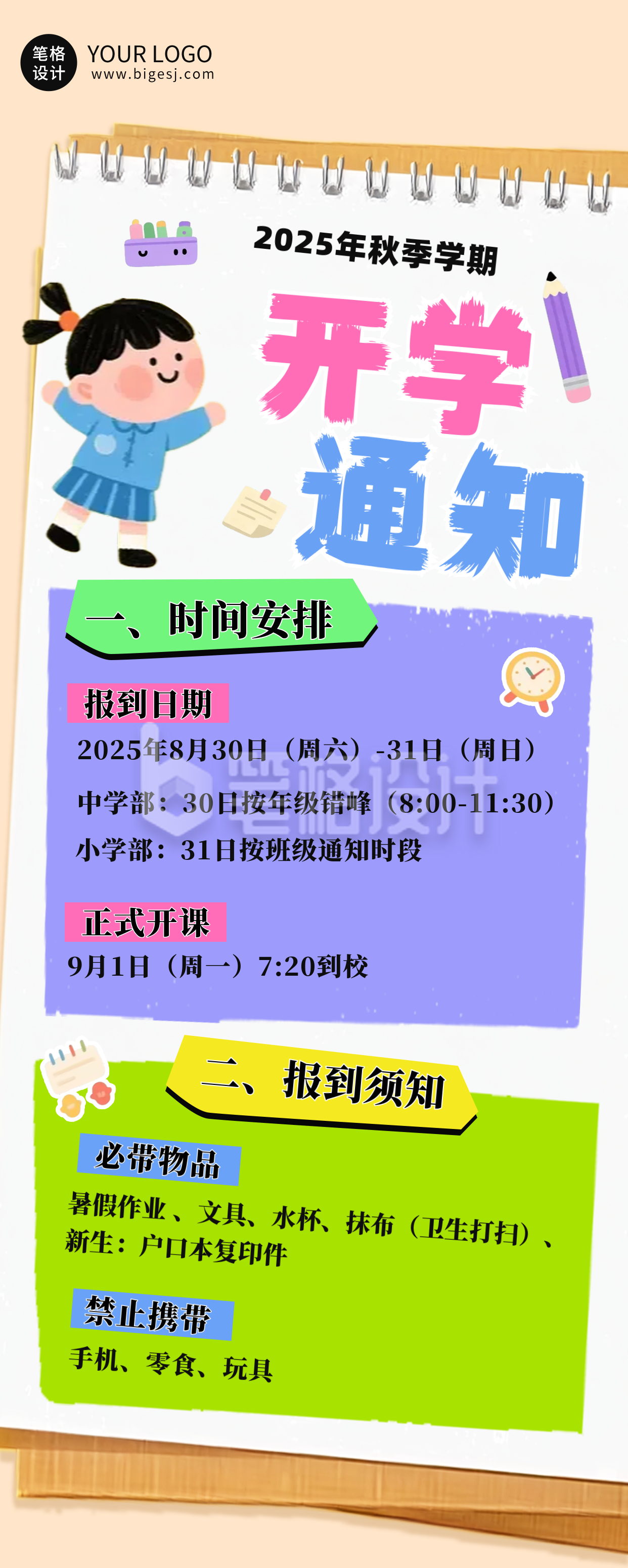 开学时间通知公告长图海报