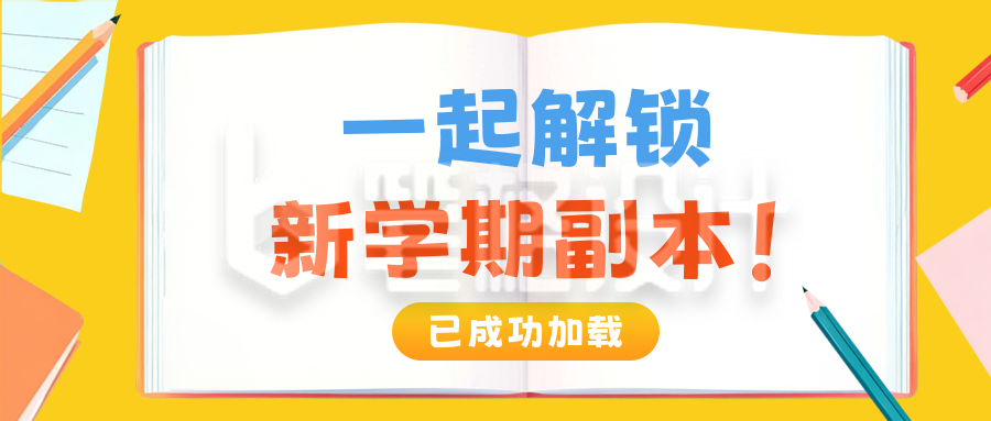 开学季宣传活动公众号首图