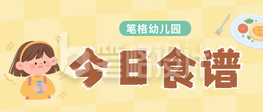 幼儿园每日食谱公众号首图