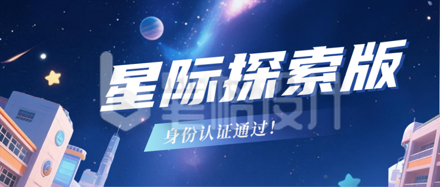 星空开学季祝福公众号首图