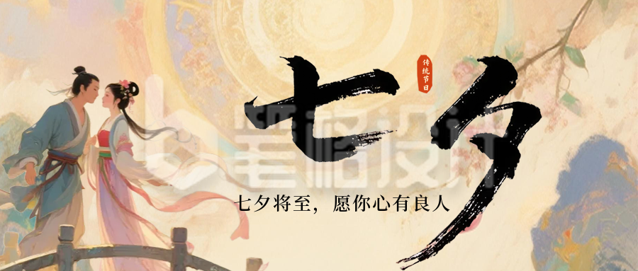 传统七夕节节日祝福公众号首图