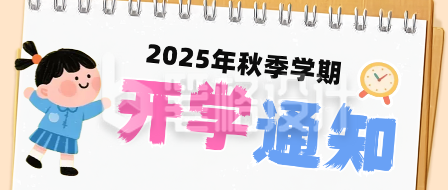 开学时间通知公告公众号首图