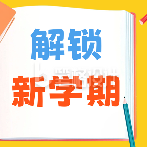 开学季宣传活动公众号次图