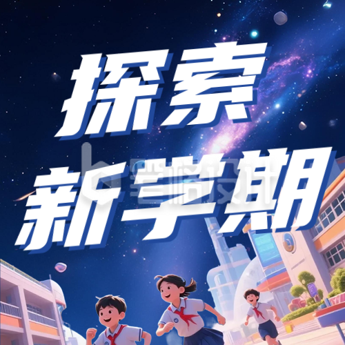 星空开学季祝福公众号次图