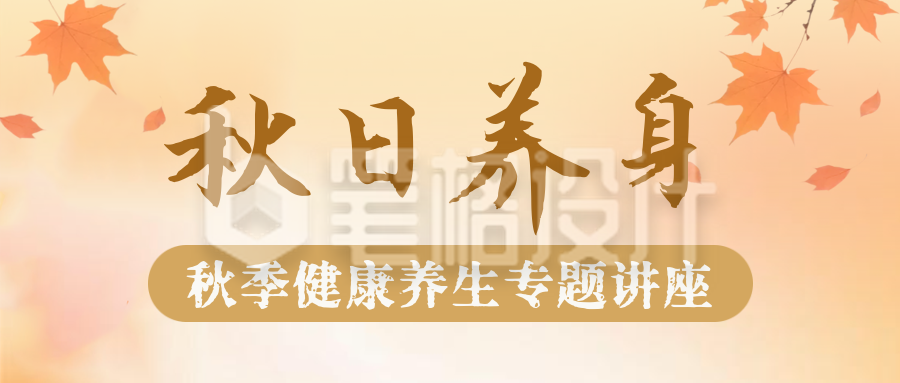 秋日养生讲座宣传公众号首图 秋日养生讲座宣传公众号首图