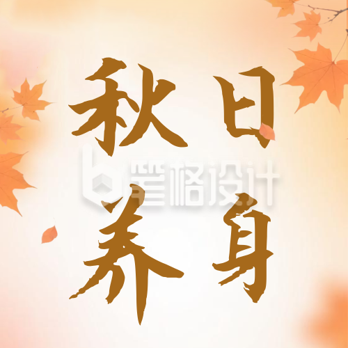 秋日养生讲座宣传公众号次图